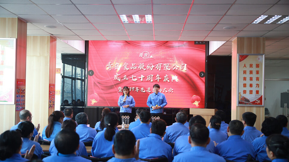 熱烈慶祝青島食品股份有限公司建廠七十周年！(圖1)